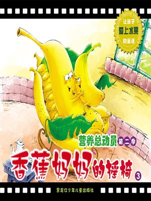 cover image of 香蕉妈妈的摇椅